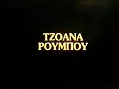 Vintage Yunani